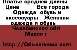 Платье средней длины › Цена ­ 150 - Все города Одежда, обувь и аксессуары » Женская одежда и обувь   . Челябинская обл.,Миасс г.